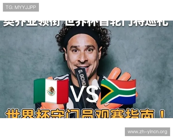 2026年世界杯墨西哥对南非比赛时间全攻略及观看指南