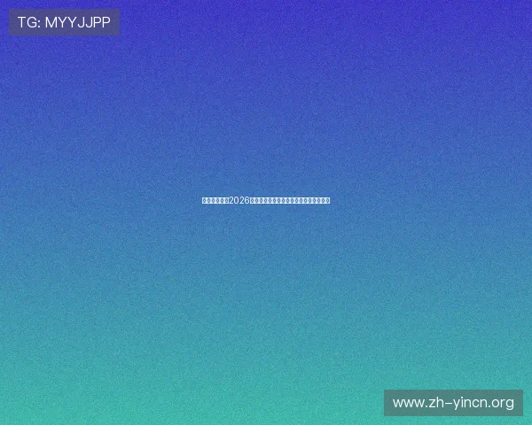 必欧体育聚焦2026世界杯明星球员表现亮点与最佳阵容推荐