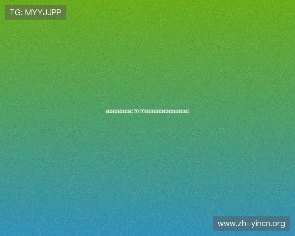 浩瀚体育平台为用户整理2026世界杯相关最新新闻热点与热点话题分析