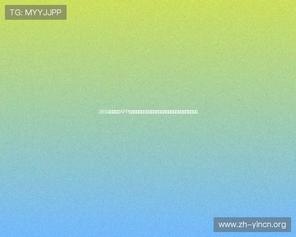 365日博手机版APP支持多平台同时登陆,让您轻松掌握每一次投注机会和最新优惠